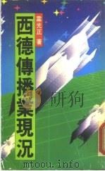 西德传播事业现况（1988 PDF版）