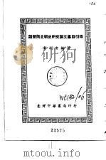 魏晋南北朝史研究论文书目引得   1971  PDF电子版封面    邝利安编著 