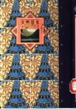 文明曙光-上古、秦代卷（1992 PDF版）