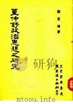 董仲舒政治思想之研究（1981 PDF版）