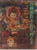 西藏佛教寺院壁画艺术   1994  PDF电子版封面  722002570X  西藏自治区文物管理委员会编 