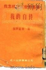 我怎样变成世界首富  3  我的自传   1984  PDF电子版封面    （美）保罗盖蒂（Paulgetty，J·）著；殷明译 