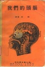 我们的头脑（1969 PDF版）
