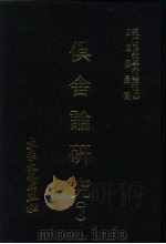 现代佛教学术丛刊  51  俱舍论研究  下   1979  PDF电子版封面    张曼涛主编 
