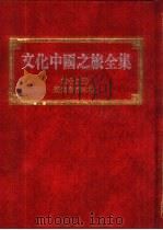 文化中国之旅全集  第15册  历史名城之旅（1989 PDF版）