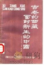 古老的西藏面对新生的中国   1985  PDF电子版封面    （法）亚历山大·达维·耐尔著；李凡斌，张道安译 