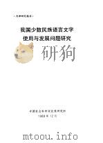 我国少数民族语言文字使用与发展问题研究   1989  PDF电子版封面    中国社会科学院民族研究所 