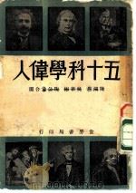 五十科学伟人   1946  PDF电子版封面    陈鸿恩，吴学彬，陶公量编译 