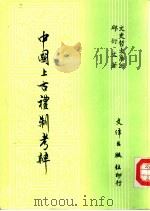 中国上古礼制考辨（1990 PDF版）