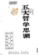 五大哲学思潮   1947  PDF电子版封面    卢波尔 
