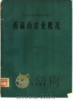 西藏的农业概况   1964  PDF电子版封面  16031·165  中国科学院西藏综合考察队编著 