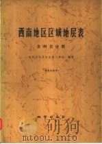 西南地区区域地层表  贵州省分册   1977  PDF电子版封面  15038·新172  贵州省地层古生物工作队编著 