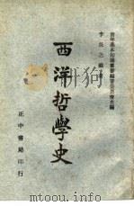 西洋哲学史   1941  PDF电子版封面    李长之编著 