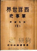 西洋世界军事史  1   1968  PDF电子版封面    钮先钟译 