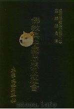 现代佛教学术丛刊  90  第9辑  10  佛教与中国思想及社会   1978  PDF电子版封面    张曼涛 