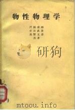 物性物理学   1964  PDF电子版封面    户田，盛和，小口，武彦，高野，文彦 