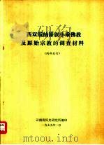 西双版纳傣族小乘佛教及原始宗教的调查材料（1979 PDF版）