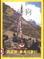 西藏古文明之旅（上册）  冈底斯·象泉河梦幻（1997 PDF版）