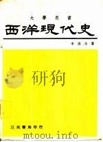 西洋现代史   1978  PDF电子版封面    李迈先著 