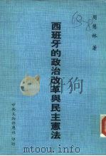 西班牙的政治改革与民主宪法   1985  PDF电子版封面    周慧林 