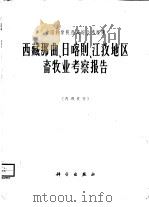 西藏那曲、日喀则、江孜地区畜牧业考察报告（1964 PDF版）