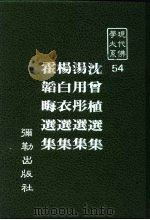 现代佛学大系  54  沈曾植选集  汤用彤选集  杨白衣选集  霍韬晦选集（1984 PDF版）