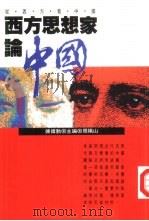 西方思想家论中国（1994 PDF版）