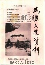 武汉文史资料  1986年第2辑  总第24辑（1986 PDF版）