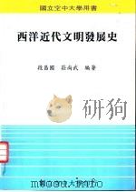 西洋近代文明发展史   1994  PDF电子版封面  9576610737  段昌国，庄尚武编著 