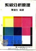 系统分析原理   1986  PDF电子版封面    陈俊生 