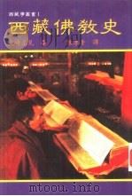 西藏佛教史（1986 PDF版）