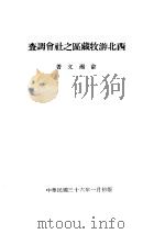西北游牧藏区之社会调查   1947  PDF电子版封面    俞湘文著 
