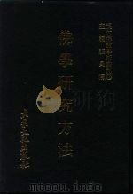 佛学研究方法   1978  PDF电子版封面    张曼涛主编 