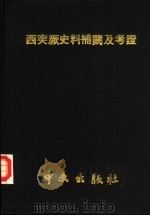 西突厥史料补阙及考证   1972  PDF电子版封面  7101041892  岑仲勉撰 