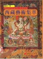 西藏艺术集萃（1995 PDF版）