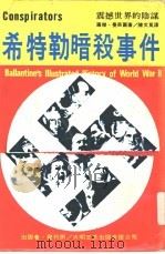 希特勒暗杀事件   1973  PDF电子版封面    罗杰·曼贝尔著；陈文良译 