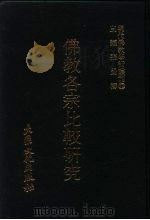 佛教各宗比较研究   1979  PDF电子版封面    张曼涛主编 
