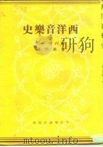 西洋音乐史   1981  PDF电子版封面    （日）堀内敬三著；邵义强译 