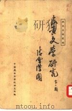 皮黄文学研究第1辑   1936  PDF电子版封面    徐凌霄著 