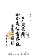 西南夷族考察记   1933  PDF电子版封面    曲木藏尧著 