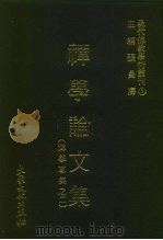 现代佛教学术丛刊  2  禅学论文集  （禅学专集  2）   1976  PDF电子版封面    张曼涛 