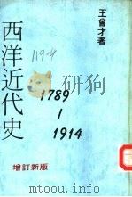 西洋近代史  1789-1914   1970  PDF电子版封面    王曾才著 