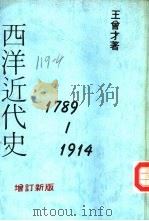 西洋近代史  1789-1914（1970 PDF版）