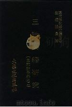 三论典籍研究  三论宗专集之二   1979  PDF电子版封面    张曼涛主编 