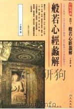 系列5  般若心经蠡解   1976  PDF电子版封面    于凌波 