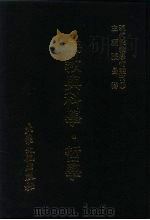 现代佛教学术丛刊  63  佛教与科学·哲学（1979 PDF版）
