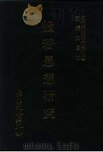 现代佛教学术丛刊  45  第5辑  5  般若思想研究（1979 PDF版）