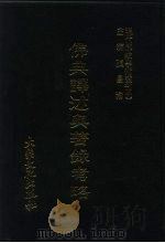 现代佛教学术丛刊  60  第6辑  10  佛典译述及著录考略（1978 PDF版）
