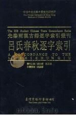 吕氏春秋逐字索引（1996 PDF版）