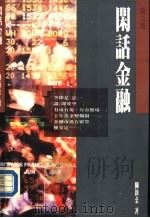 闲话金融   1989  PDF电子版封面    陈新荣 